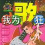 我为歌狂 NO.17——上海美术电影制片厂漫画系列丛书