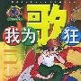 我为歌狂 NO.18——上海美术电影制片厂漫画系列丛书