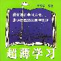 超薄学习：关于学习的93条建议