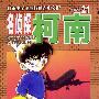 名侦探柯南 21