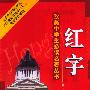 红字