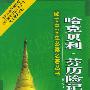 哈克贝利·芬历险记
