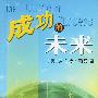 成功的未来