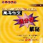 高考作文满分卷解秘