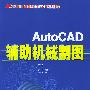 AutoCAD辅助机械制图