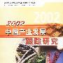 2002中国产业发展跟踪研究