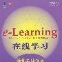 e-Learning在线学习：强化企业优势的知识策略