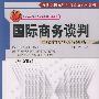 21世纪国际经济与贸易系列教材：国际商务谈判—理论案例分析与实践（英文版）