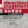 国际管理学全球化时代的管理