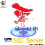 从零开始：SQL Server中文版基础培训教程