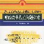 财政改革热点问题探索——浙江省财政课题研究成果汇编（2001）