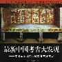 最新中国考古大发现中国最近 20 年 32 次考古新发现