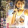 萧亚轩ELVA2002演唱会卡拉OK(2VCD)