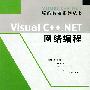 Visual C++.NET网络编程——Visual C++.NET编程解疑系列丛书