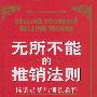 无所不能的推销法则:推销员基础训练教程(精)