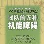 团队的五种机能障碍:一个关于团队协作的经典管理寓言