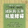 团队的五种机能障碍：一个关于团队协作的经典管理寓言