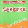 品尝幸福的滋味