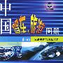 中国驾车·旅游图册