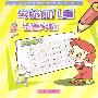 学龄前儿童铅笔字帖.常用数字