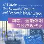 国家.金融体制与经济现代化