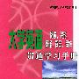 大学英语阅读、翻译、简答、写作贯通学习手册——大学英语贯通学习系列丛书