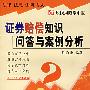 证券赔偿知识问答与案例分析