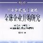 20世纪90年代全球企业并购研究——兼论框架下中国企业的跨国并策略