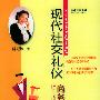 现代社交礼仪（生活、商务篇）（全两册）