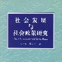 社会发展与社会政策研究