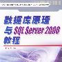 数据库原理与SQL SERVER 2000教程