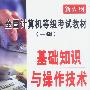 全国计算机等级考试教材(一级):基础知识与操作技术