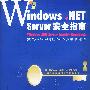 Windows.NET Server安全指南