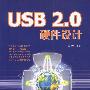 USB 2.0硬件设计