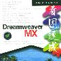 Dreamweaver MX看图速成