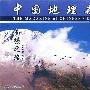 中国地理杂志:南疆之旅(南天山山麓)(6VCD)