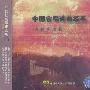 中国合唱歌曲经典（一）：激情岁月篇（CD）