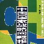 中国国家战略问题报告