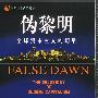 伪黎明:全球资本主义的幻象