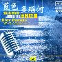 外国浪漫名歌经典联唱:蓝色多瑙河(HDCD)