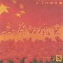 血染的风采(CD)
