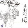 民乐经典名曲:雨打芭蕉VOL.2(CD)