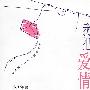 我把爱情弄丢了(含CD一张)
