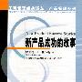 新产品成功的故事