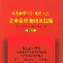 企业会计准则及指南：企业会计准则·制度（上、下）（第三版）（附CD-ROM光盘一张）