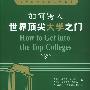 如何跨入世界顶尖大学之门