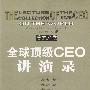 全球顶级CEO讲演录（黄金之卷）