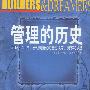 管理的历史:全面领会历史上管理英雄们的管理诀窍、灵感和梦想