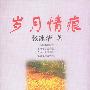 岁月情痕