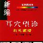 新编耳穴望诊彩色图谱